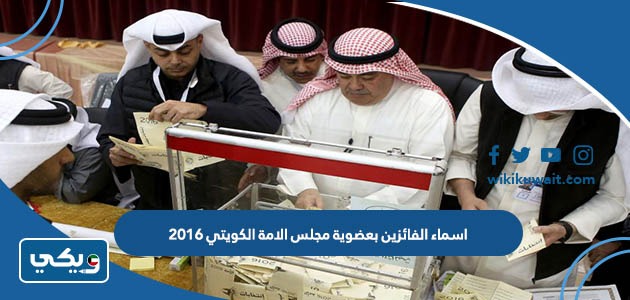 اسماء الفائزين بعضوية مجلس الامة الكويتي 2016