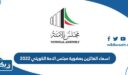 اسماء الفائزين بعضوية مجلس الامة الكويتي 2022