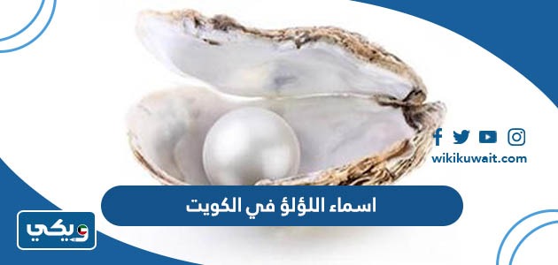 اسماء اللؤلؤ في الكويت