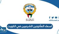 اسماء المأذونين الشرعيين في الكويت 2026 اسماء المأذونين الشرعيين في الكويت 2026