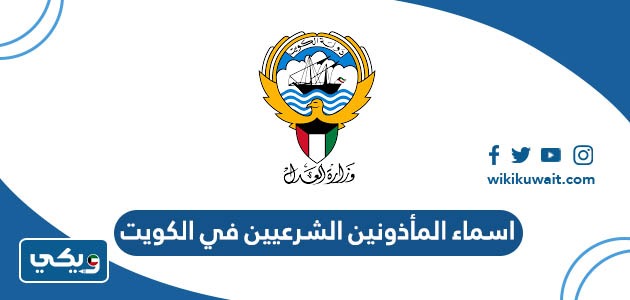 اسماء المأذونين الشرعيين في الكويت