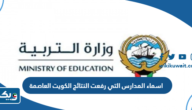 اسماء المدارس التي رفعت النتائج الكويت العاصمة 2023 – 2024