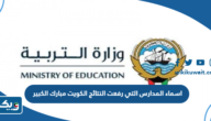 اسماء المدارس التي رفعت النتائج الكويت مبارك الكبير 2023 – 2024