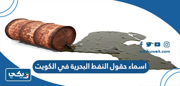 اسماء حقول النفط البحرية في الكويت