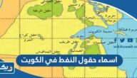 اسماء حقول النفط في الكويت اسماء حقول النفط في الكويت