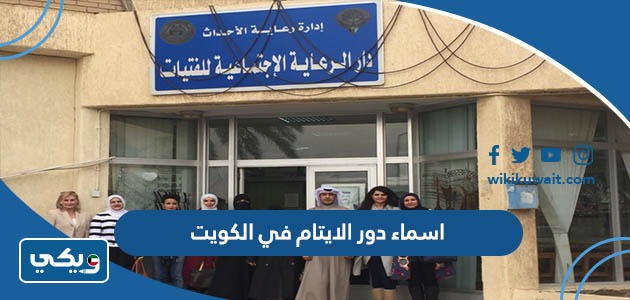اسماء دور الايتام في الكويت