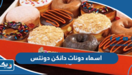 اسماء دونات دانكن دونتس 2026 بالعربي والانجليزي مع الصور اسماء دونات دانكن دونتس 2026 بالعربي والانجليزي مع الصور