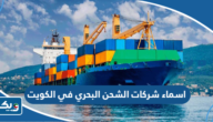 اسماء شركات الشحن البحري في الكويت اسماء شركات الشحن البحري في الكويت