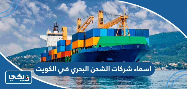 اسماء شركات الشحن البحري في الكويت
