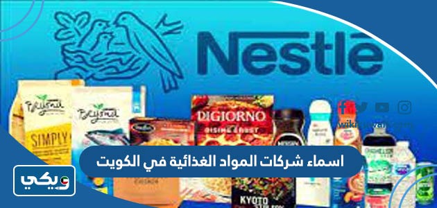 اسماء شركات المواد الغذائية في الكويت