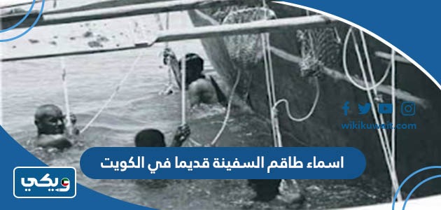 اسماء طاقم السفينة قديما في الكويت