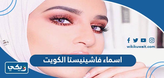 اسماء فاشينيستا الكويت