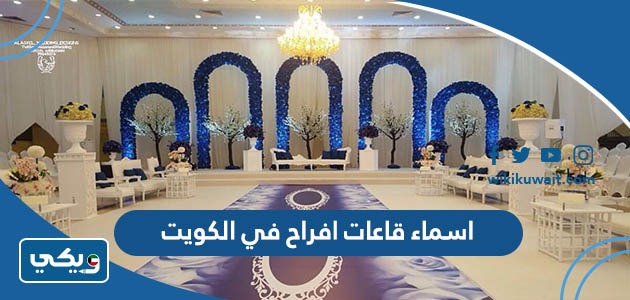 اسماء قاعات افراح في الكويت