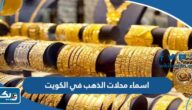 اسماء محلات الذهب والمجوهرات وصاغة الذهب في الكويت اسماء محلات الذهب والمجوهرات وصاغة الذهب في الكويت