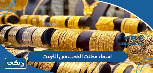 اسماء محلات الذهب في الكويت