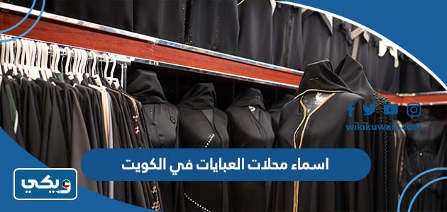 اسماء محلات العبايات في الكويت