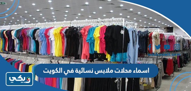 اسماء محلات ملابس نسائية في الكويت