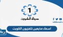 اسماء مذيعين تلفزيون الكويت 2026