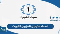 اسماء مذيعين تلفزيون الكويت 2026 اسماء مذيعين تلفزيون الكويت 2026