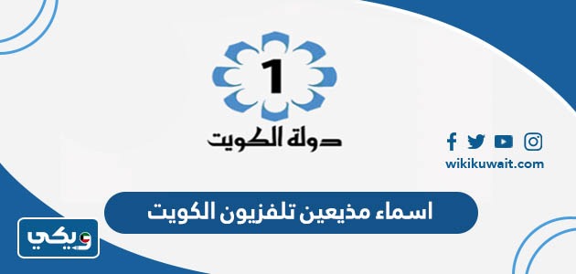 اسماء مذيعين تلفزيون الكويت