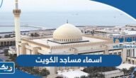 اسماء مساجد الكويت اسماء مساجد الكويت