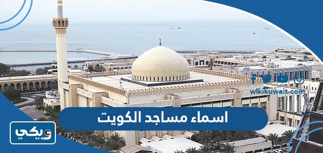اسماء مساجد الكويت