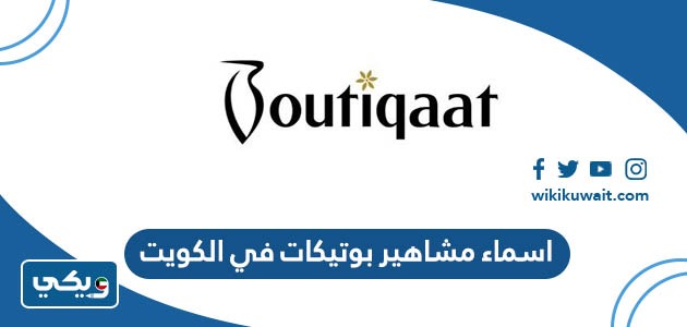 اسماء مشاهير بوتيكات في الكويت