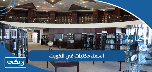 اسماء مكتبات في الكويت