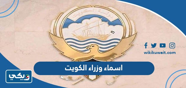 اسماء وزراء الكويت