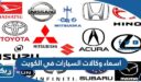 اسماء وكالات السيارات في الكويت 2026