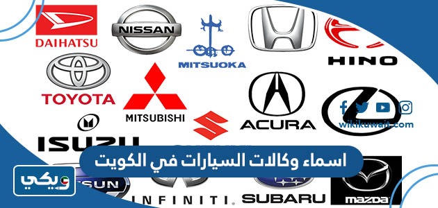 اسماء وكالات السيارات في الكويت