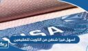 اسهل فيزا شنغن من الكويت للمقيمين