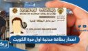 طريقة اصدار بطاقة مدنية اول مرة الكويت 2026