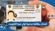 طريقة اصدار بطاقة مدنية اول مرة الكويت 2026 طريقة اصدار بطاقة مدنية اول مرة الكويت 2026