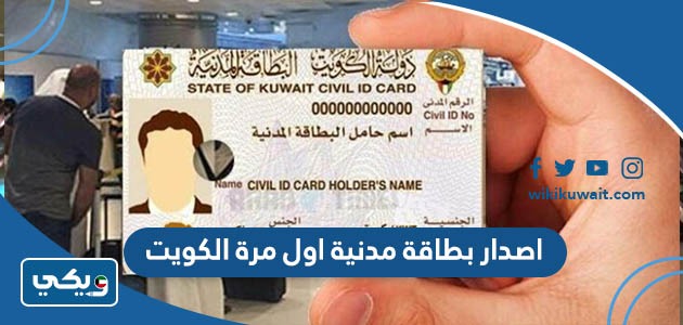 اصدار بطاقة مدنية اول مرة الكويت