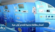 طريقة اصدار بطاقة مدنية للخدم أول مرة 2025 طريقة اصدار بطاقة مدنية للخدم أول مرة 2025