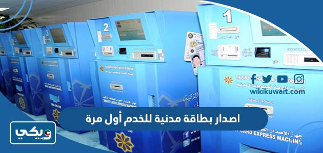 اصدار بطاقة مدنية للخدم أول مرة