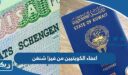 اعفاء الكويتيين من فيزا شنغن