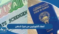 هل تم اعفاء الكويتيين من فيزا شنغن 2025 هل تم اعفاء الكويتيين من فيزا شنغن 2025