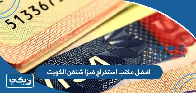 افضل مكتب استخراج فيزا شنغن الكويت