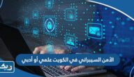 الأمن السيبراني في الكويت علمي أو أدبي