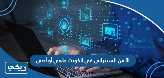 الأمن السيبراني في الكويت علمي أو أدبي