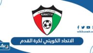معلومات عن الاتحاد الكويتي لكرة القدم