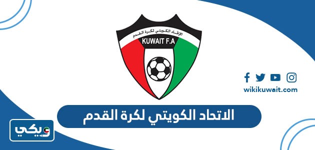 الاتحاد الكويتي لكرة القدم