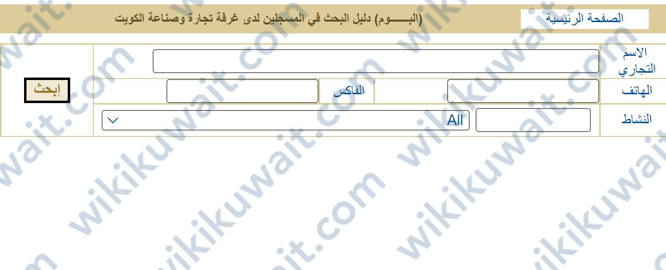 الاستعلام عن تسجيل الشركات في غرفة تجارة الكويت