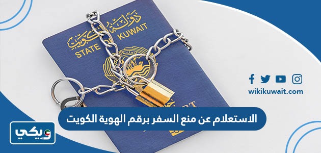 الاستعلام عن منع السفر برقم الهوية الكويت