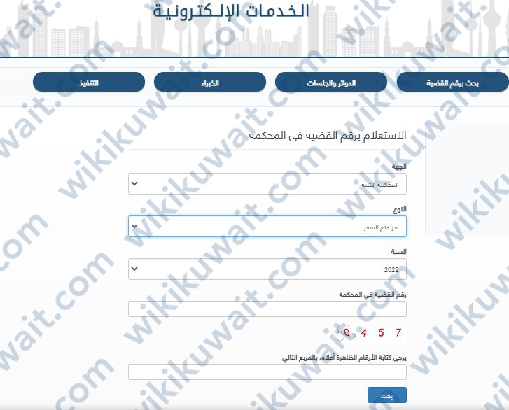 الاستعلام عن منع السفر برقم القضية الكويت