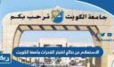 الاستعلام عن نتائج اختبار القدرات جامعة الكويت