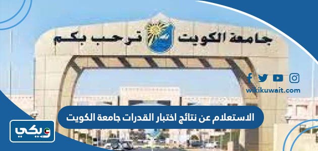 الاستعلام عن نتائج اختبار القدرات جامعة الكويت
