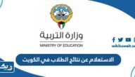 الاستعلام عن نتائج الطلاب في الكويت 2025 عبر موقع المربع الإلكتروني الاستعلام عن نتائج الطلاب في الكويت 2025 عبر موقع المربع الإلكتروني